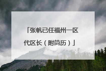 张帆已任福州一区代区长（附简历）
